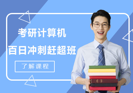 考研计算机百日冲刺赶超班