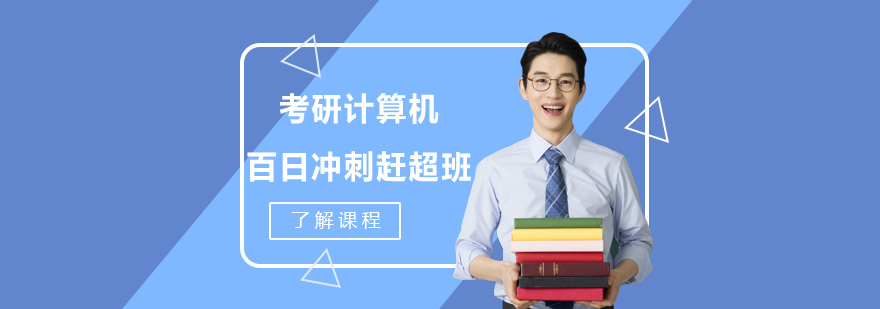 北京考研计算机百日冲刺课程