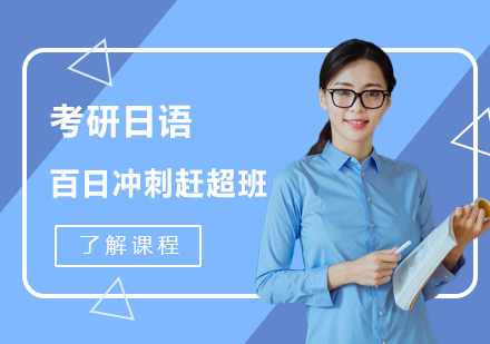 考研日语百日冲刺赶超班
