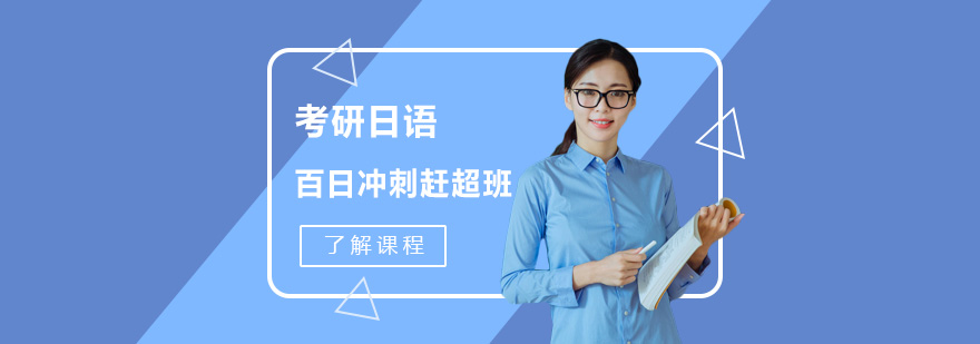 考研日语冲刺课程