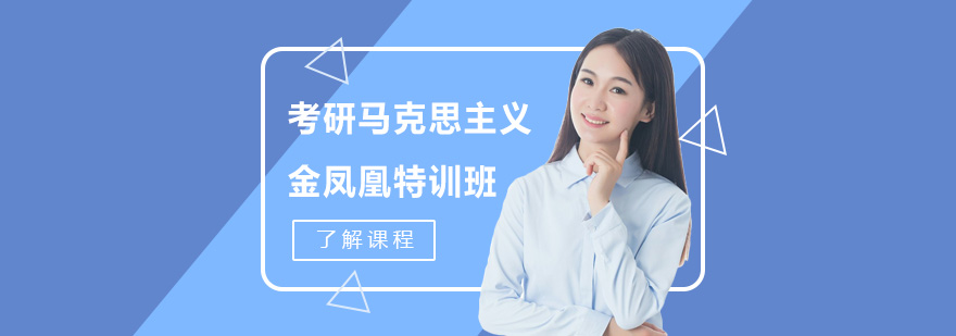 马克思主义考研特训课程