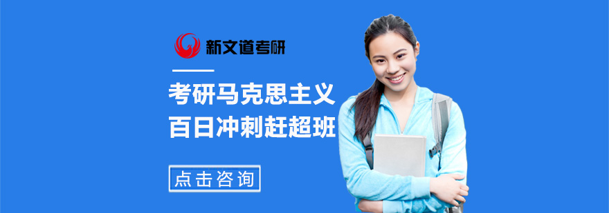 北京考研马克思主义百日冲刺课程