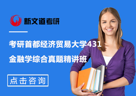 考研首都经济贸易大学431金融学综合真题精讲班