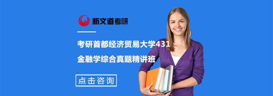 北京考研首都经济贸易大学431金融学综合真题精讲班