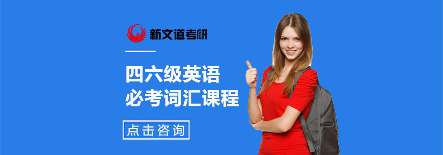 四六级核心词汇突破课程