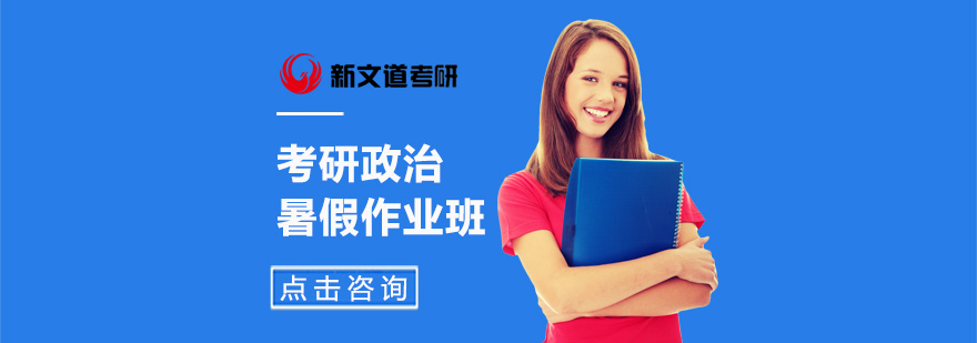 政治暑期强化课程