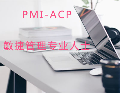 PMI-ACP敏捷管理专业人士班