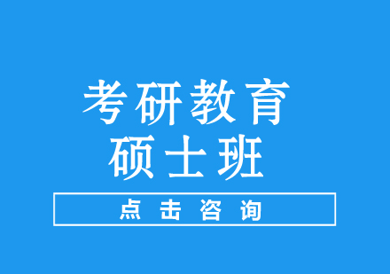 考研教育硕士班