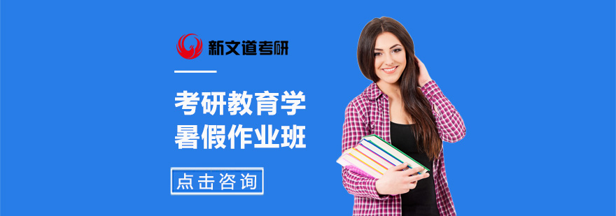 考研教育学特训课堂