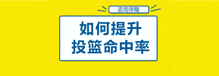 如何提升投篮命中率