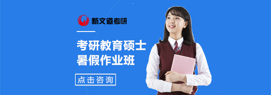 教育硕士暑期特训课程