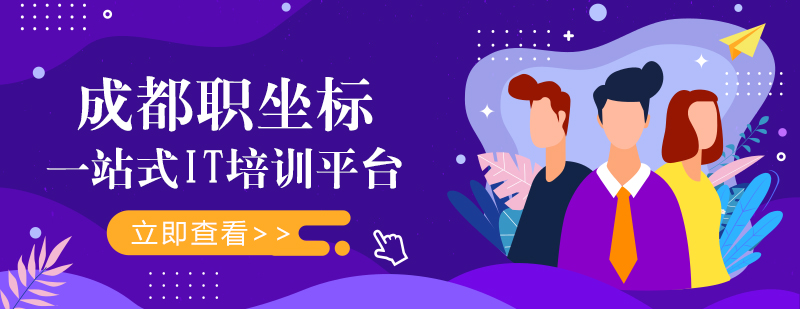 成都职坐标教学环境