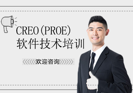 CREO(PROE)软件技术培训