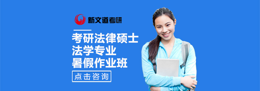 法学考研辅导课堂