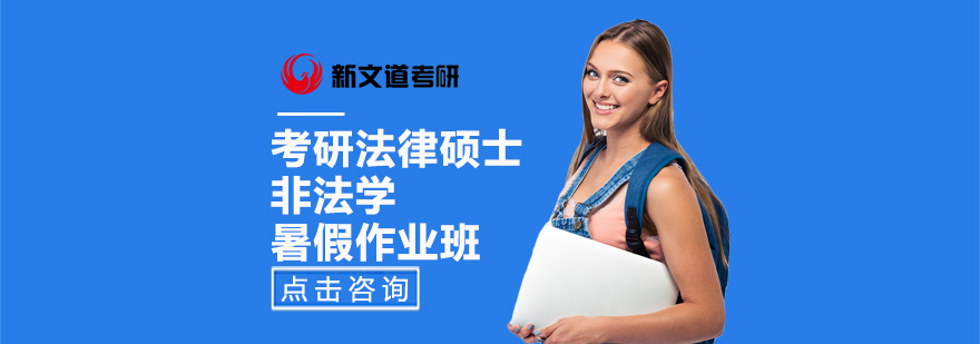 法律硕士暑期特训课程