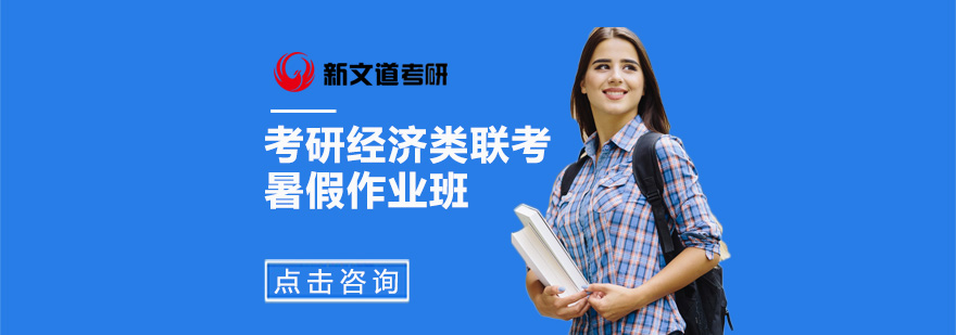 经济类联考暑假辅导班