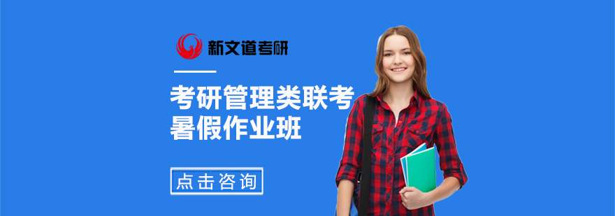 管理类联考辅导课堂