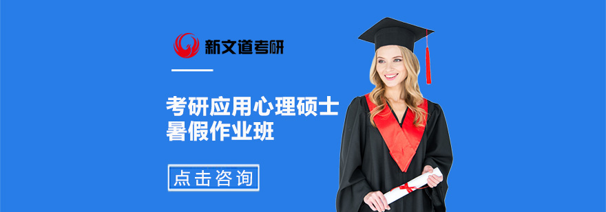 北京考研应用心理硕士辅导