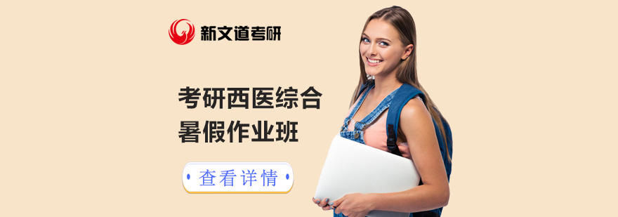 北京考研西医综合暑假作业班