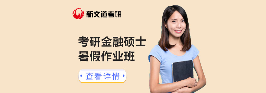 北京考研金融硕士暑假特训课程