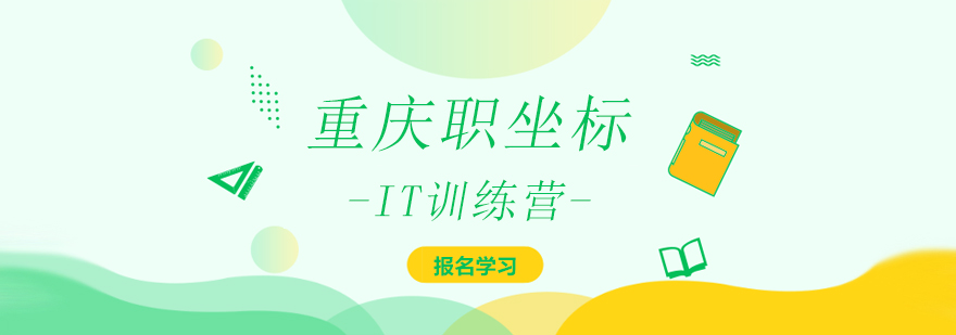 重庆职坐标实训环境