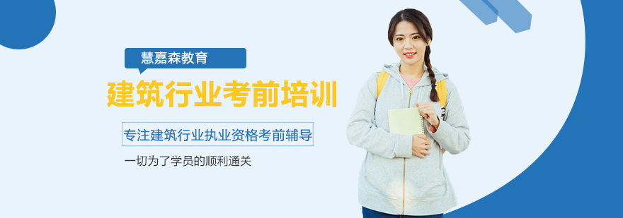 建筑执业资格考试辅导课堂