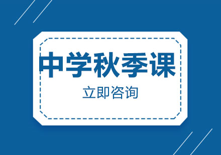 中学秋季课