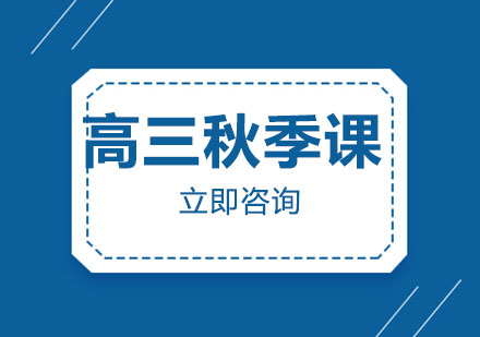 高三秋季课