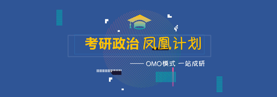 政治考研辅导课程体系