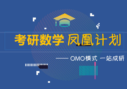 考研数学凤凰计划培训课程