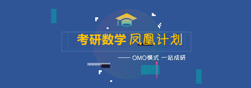 考研数学系统培训课程