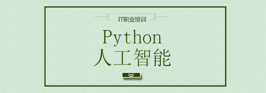 Python人工智能教学场景