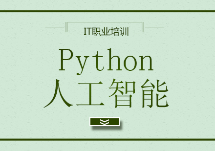 Python人工智能课程