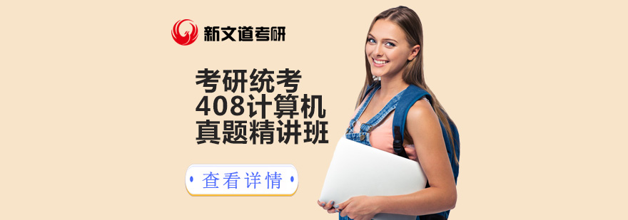 计算机考研真题解析课程