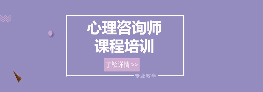 心理咨询师课程