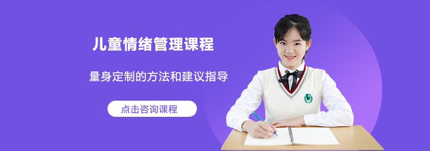 儿童情绪管理训练课堂