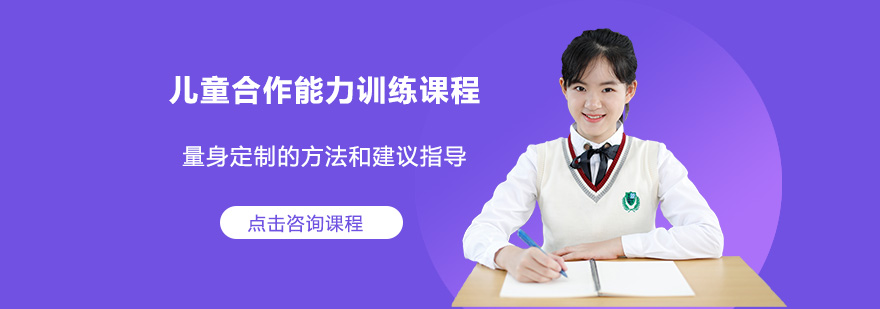 儿童合作训练课堂