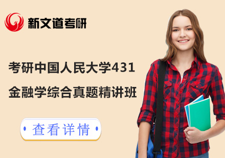 考研中国人民大学431金融学综合真题精讲班