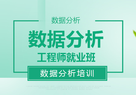 数据分析工程师班