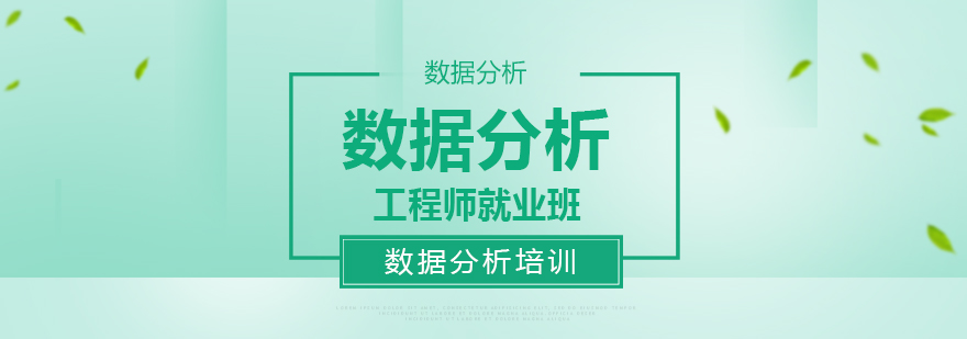 数据分析工程师实训课堂