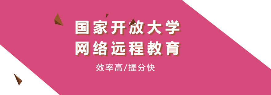 国家开放大学网络远程教育