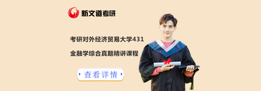金融专硕真题解析课程