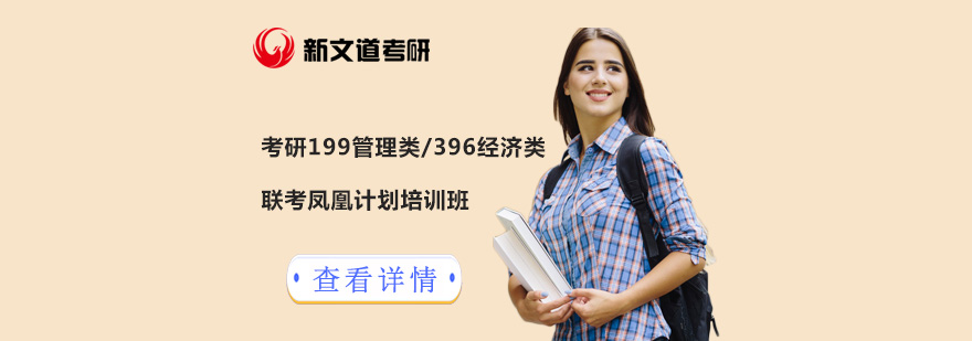 北京考研联考辅导课程
