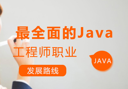 最全面的Java工程师职业发展路线