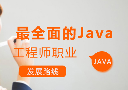 Java工程师职业进阶全解析