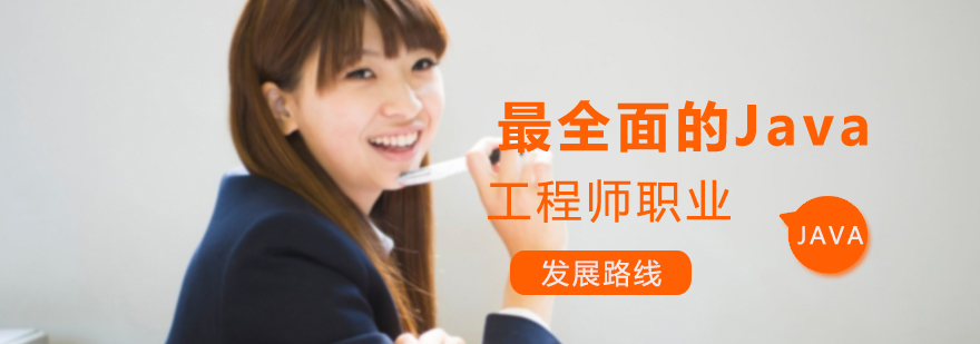 Java工程师职业发展示意图