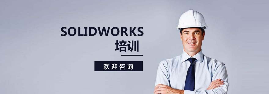 SolidWorks三维设计培训