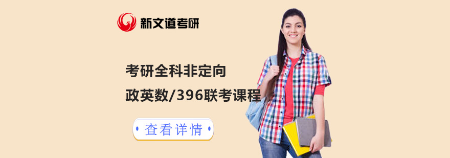 北京考研全科非定向政英数联考课程