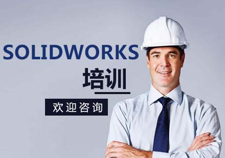 SolidWorks培训