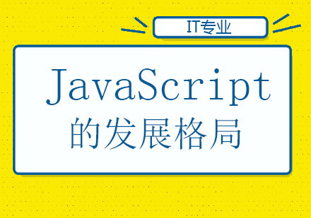 JavaScript的发展格局